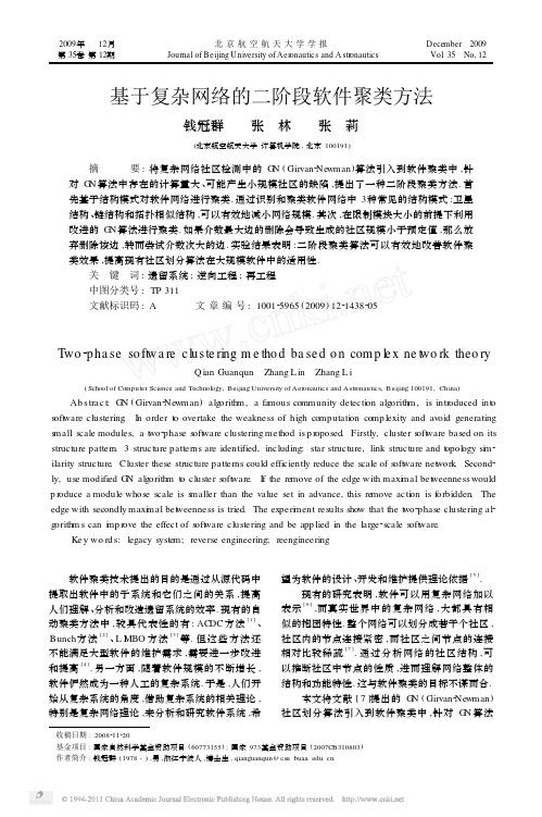 基于复杂网络的二阶段软件聚类方法