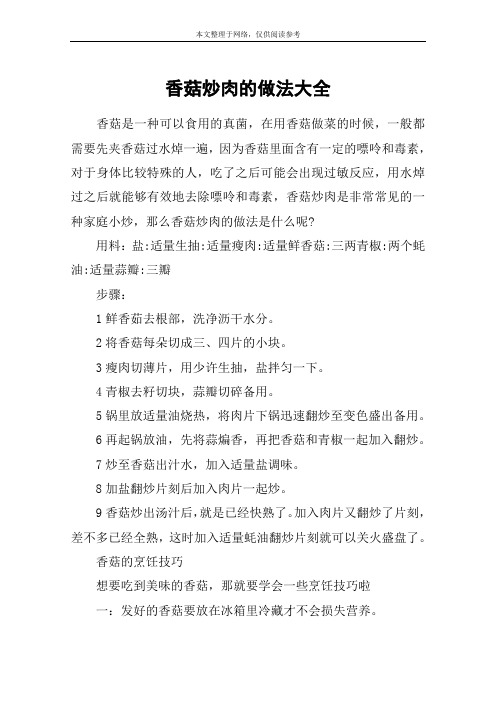 香菇炒肉的做法大全