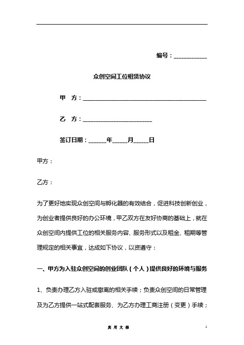 合同普及---众创空间工位租赁协议(最终版)