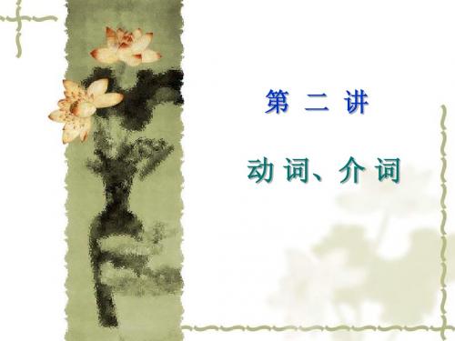 2-动词介词