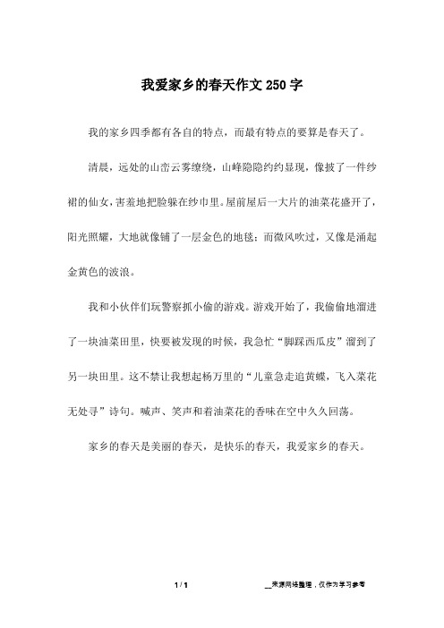 我爱家乡的春天作文250字
