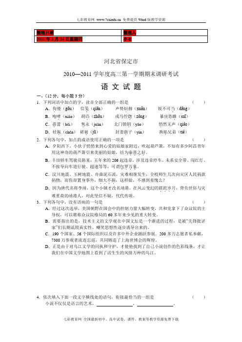 (考试必备)河北省保定市2011届高三第一学期期末调研考试语文