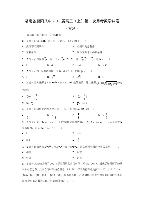 数学---湖南省衡阳八中2018届高三(上)第二次月考试卷(文)(解析版)