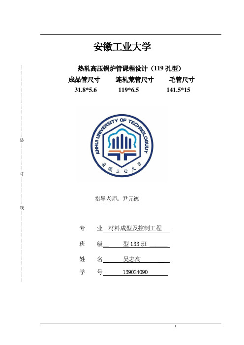 安徽工业大学无缝钢管设计课程设计.docx