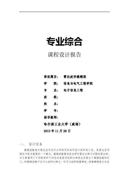 雷达波形模糊图专业训练课设报告