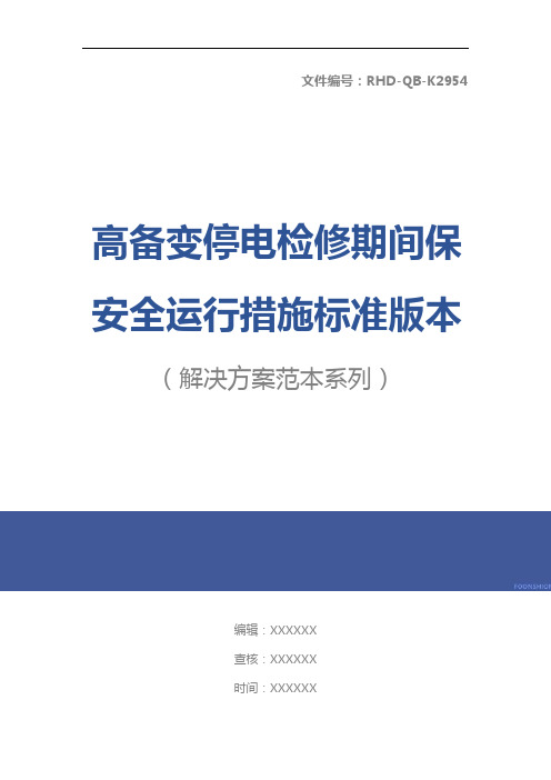 高备变停电检修期间保安全运行措施标准版本