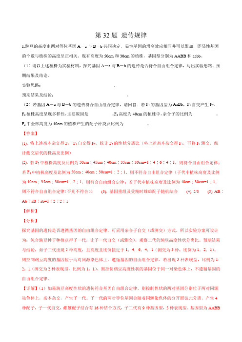 第32题 遗传规律-2020年高考生物逐题必刷200题(解析版)