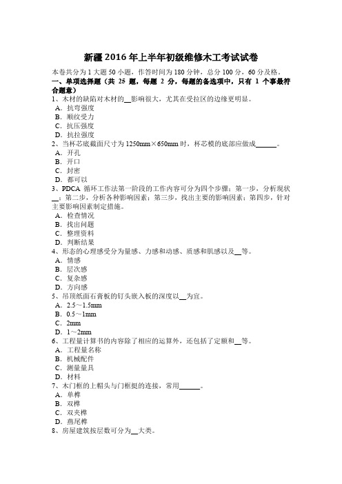 新疆2016年上半年初级维修木工考试试卷