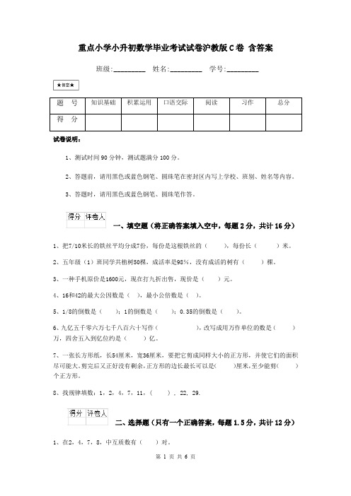 重点小学小升初数学毕业考试试卷沪教版C卷 含答案