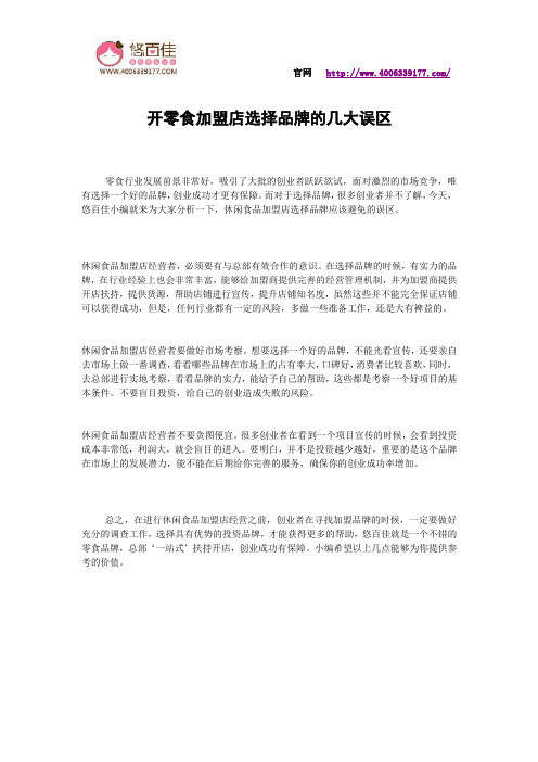 开零食加盟店选择品牌的几大误区