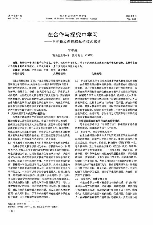 在合作与探究中学习——中学语文新课程教学模式探索