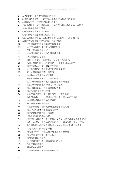 传媒专业本科论文写作选题汇总
