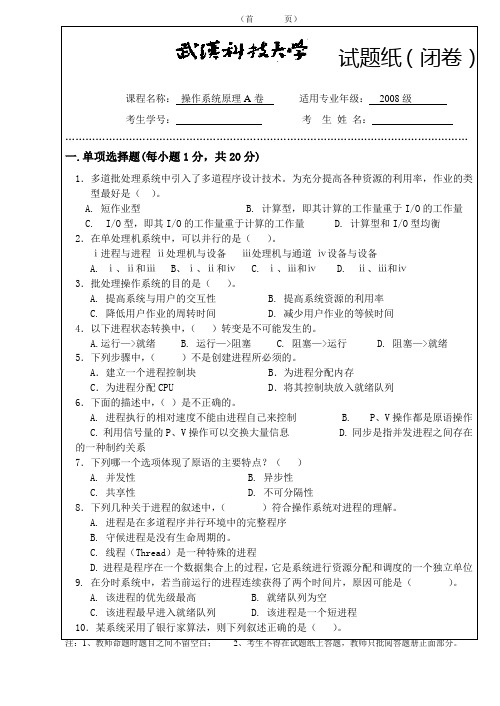 08级操作系统试卷A