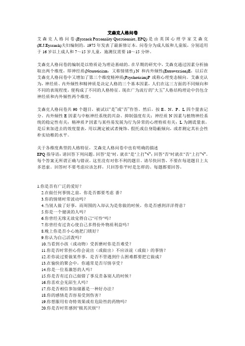 艾森克人格问卷