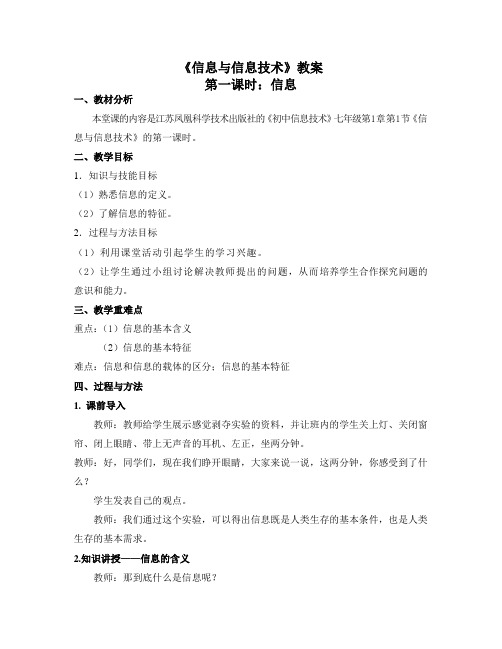 苏科版(2018)+七年级+1.1 信息+教案教学设计