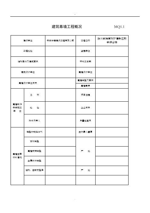 (完整版)幕墙全套检验批资料