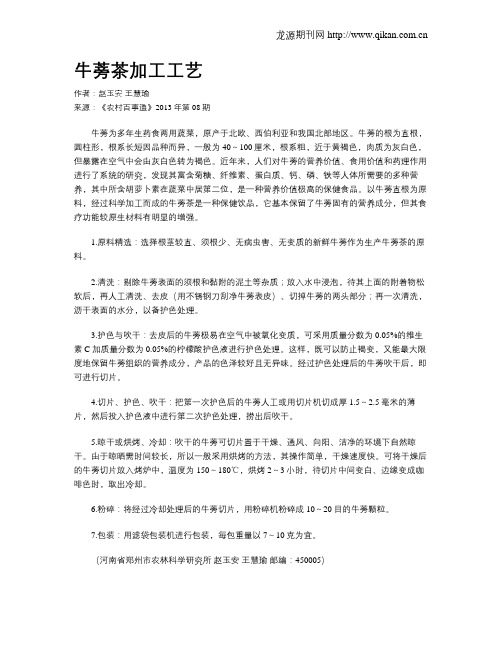 牛蒡茶加工工艺