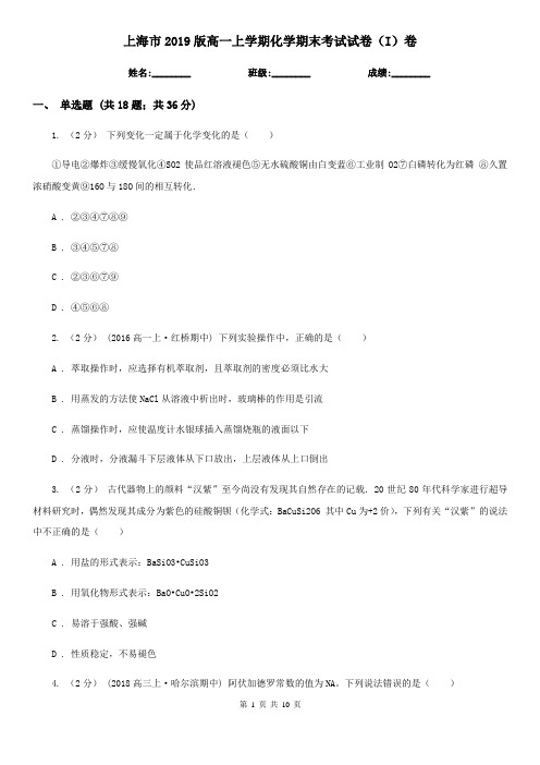 上海市2019版高一上学期化学期末考试试卷(I)卷