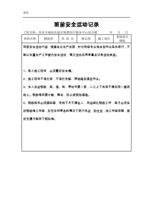 班前安全活动记录(钢筋班)