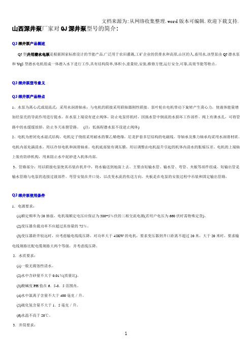 山西深井泵厂家对QJ深井泵型号的简介