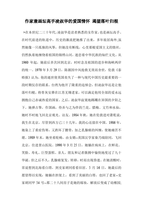 作家兼画坛高手凌叔华的爱国情怀 渴望落叶归根