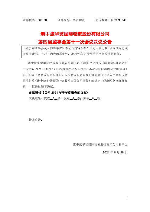 603128港中旅华贸国际物流股份有限公司第四届监事会第十一次会议决议公告