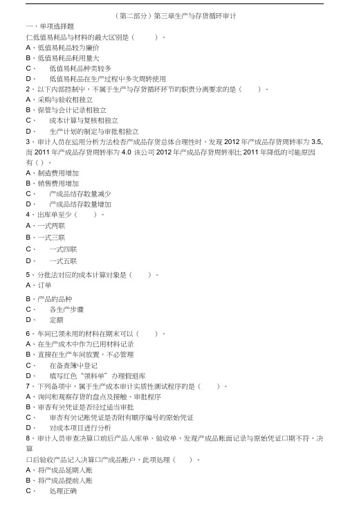 中级审计师审计理论习题第二部分第三章 生产与存货循环审计.doc