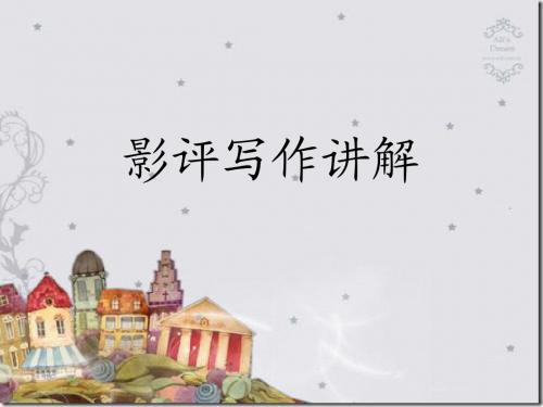 影评写作讲解