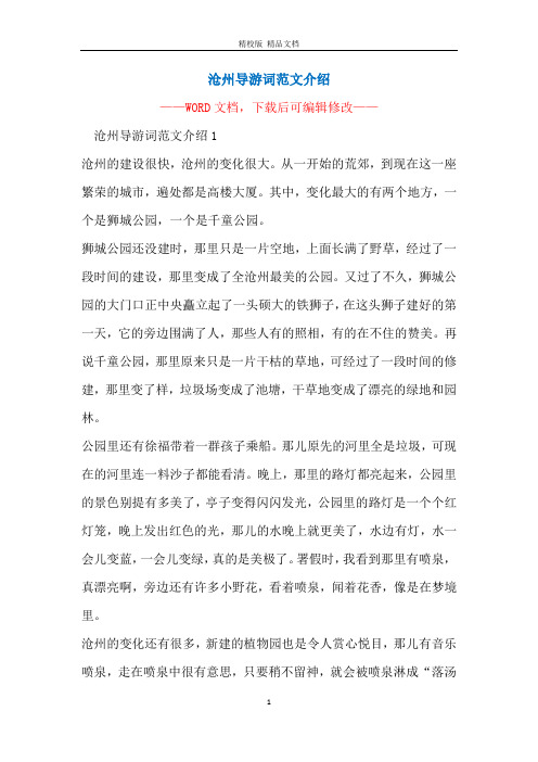 沧州导游词范文介绍