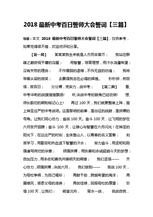 2018最新中考百日誓师大会誓词【三篇】