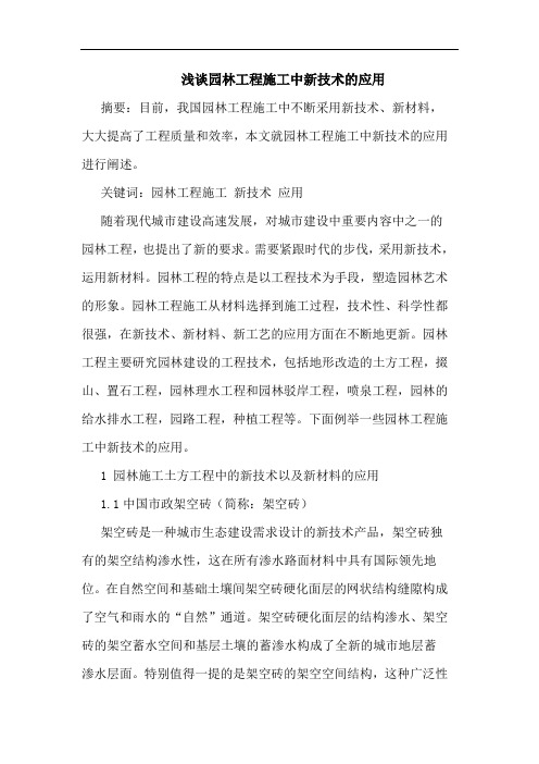 园林工程施工中新技术应用