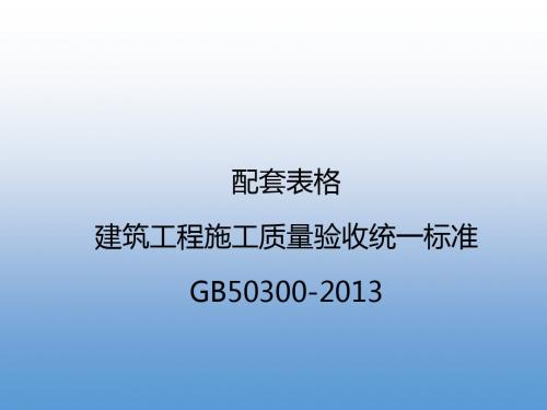 【经典】建筑工施工质量验收统一标准GB50300-2013宣贯资料