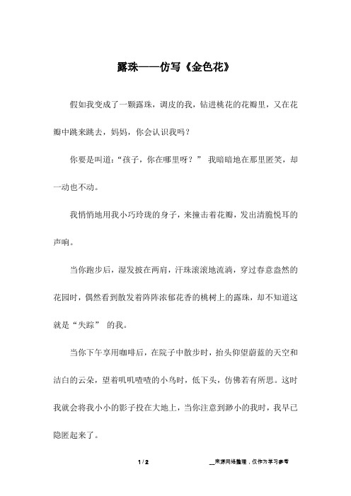 露珠——仿写《金色花》