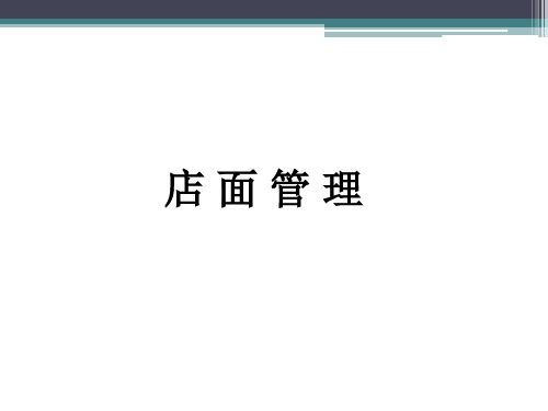 店面管理及销售技巧与话术(PPT80页)