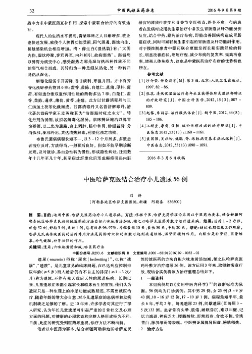 中医哈萨克医结合治疗小儿遗尿56例