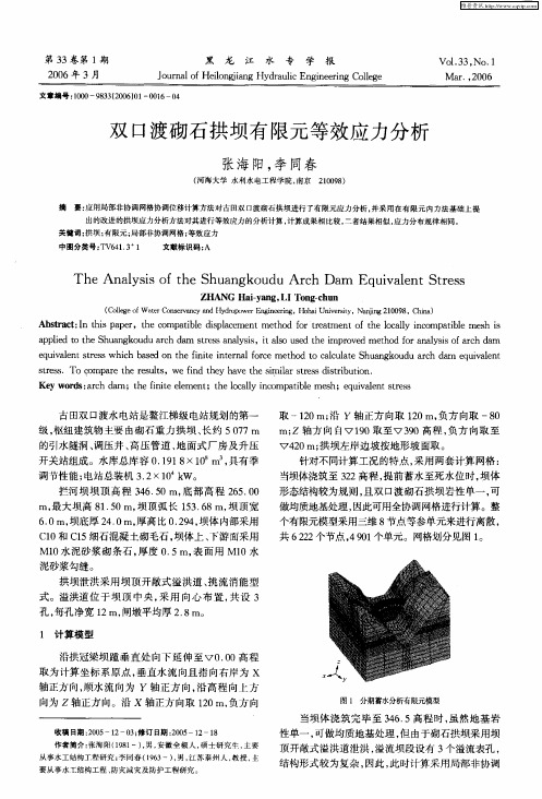 双口渡砌石拱坝有限元等效应力分析