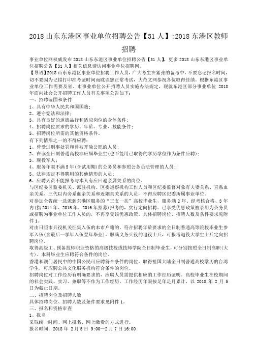 小度写范文2018山东东港区事业单位招聘公告【31人】-2018东港区教师招聘模板