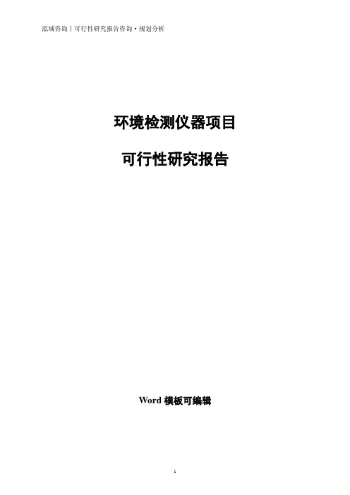 环境检测仪器项目可行性研究报告