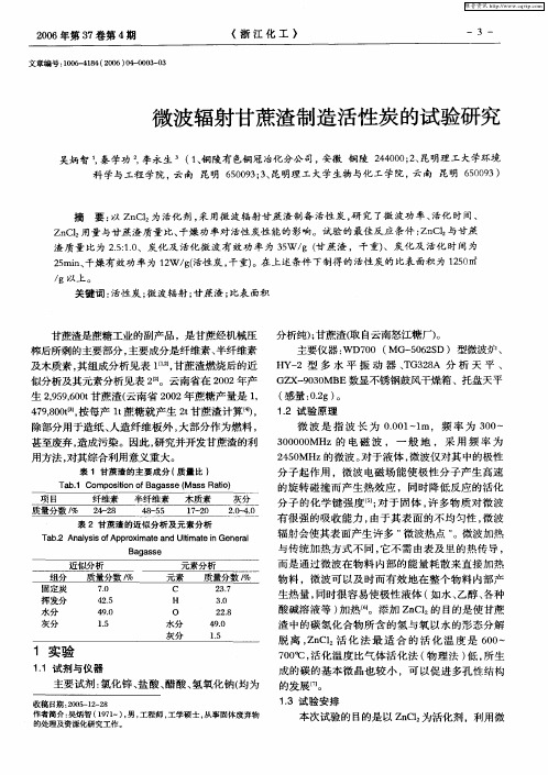 微波辐射甘蔗渣制造活性炭的试验研究