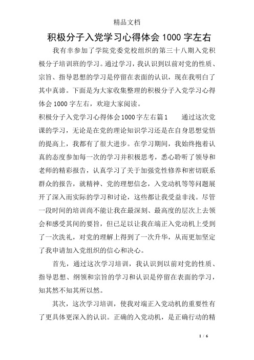 积极分子入党学习心得体会1000字左右