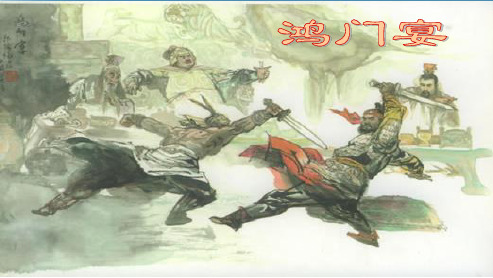 高中高中语文人教版必修一6鸿门宴 (1)ppt课件