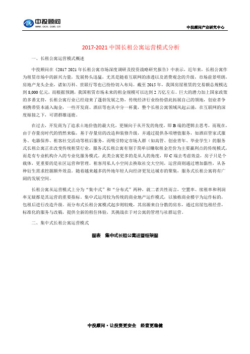 2017-2021中国长租公寓运营模式分析