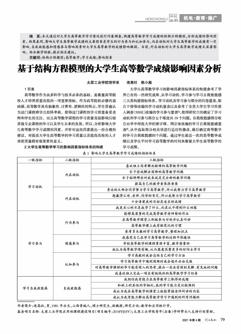 基于结构方程模型的大学生高等数学成绩影响因素分析