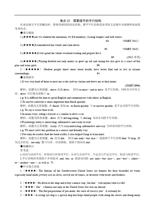 32.2015高考英语难点讲解大全：_难点32__需要摆平的平行结构