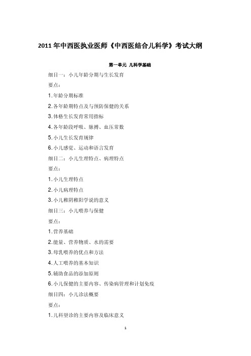 2011年中西医执业医师《中西医结合儿科学》考试大纲