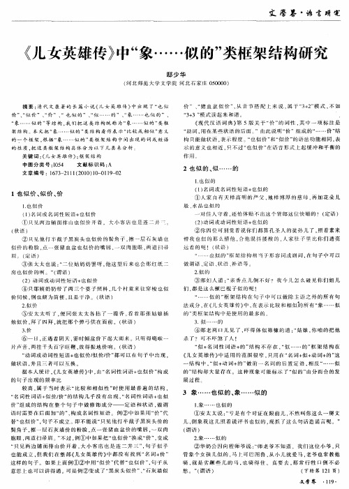 《儿女英雄传》中“象……似的”类框架结构研究
