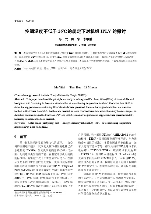 空调温度不低于26℃的规定下对机组IPLV 的探讨