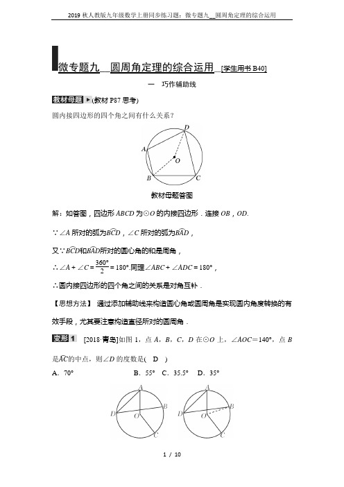 2019秋人教版九年级数学上册同步练习题：微专题九__圆周角定理的综合运用