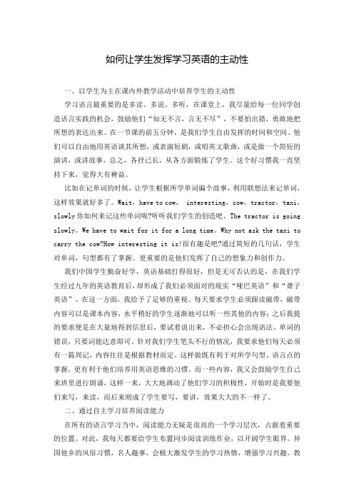 如何让学生发挥学习英语的主动性