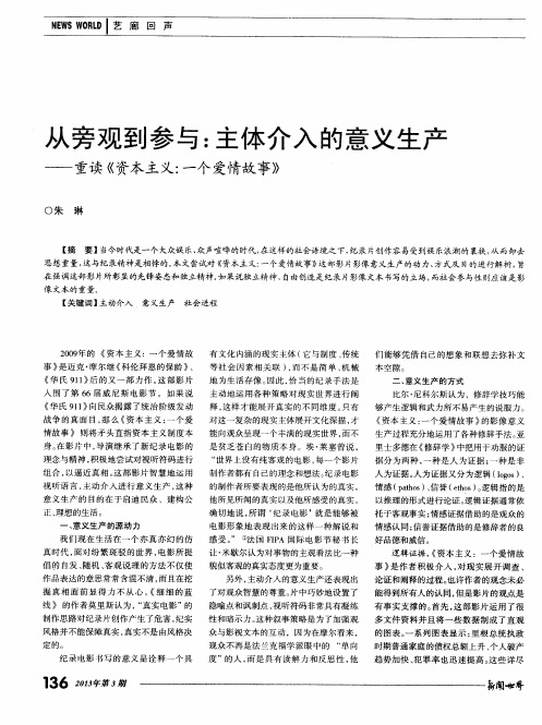 从旁观到参与：主体介入的意义生产——重读《资本主义：一个爱情故事》